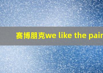 赛博朋克we like the pain